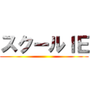 スクールＩＥ ()