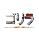 ゴリラ (　)