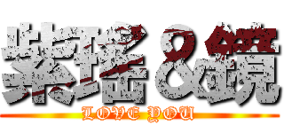 紫瑤＆鏡 (LOVE YOU)