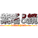 紫瑤＆鏡 (LOVE YOU)