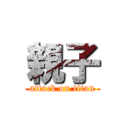 親子 (attack on titan)