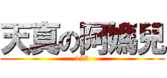 天真の阿媽兒 (123)