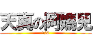 天真の阿媽兒 (123)