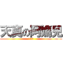 天真の阿媽兒 (123)