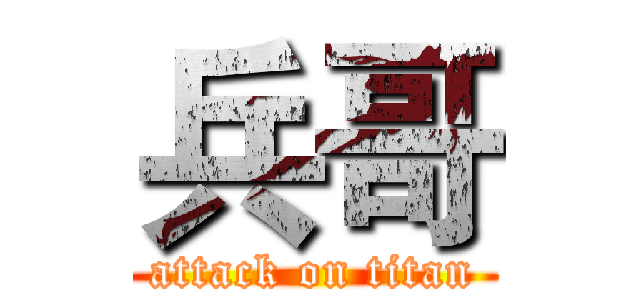 兵哥 (attack on titan)