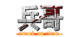 兵哥 (attack on titan)