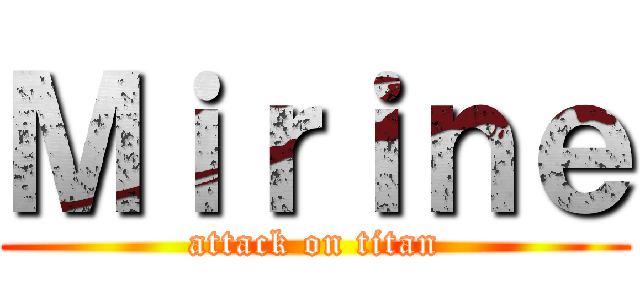 Ｍｉｒｉｎｅ (attack on titan)