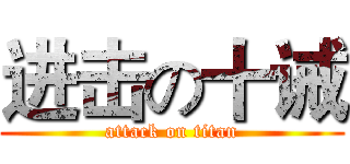 进击の十诫 (attack on titan)
