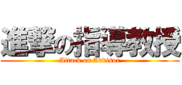 進撃の指導教授 (Attack on Advisor)