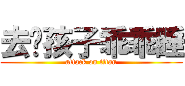 去吧孩子乖乖睡 (attack on titan)