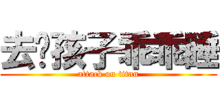 去吧孩子乖乖睡 (attack on titan)