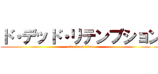 ド・デッド・リテンプション (attack on titan)
