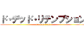 ド・デッド・リテンプション (attack on titan)