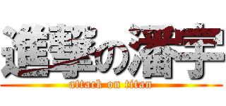 進撃の潘宇 (attack on titan)