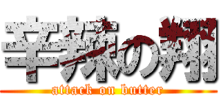 辛辣の翔 (attack on butter)