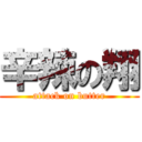 辛辣の翔 (attack on butter)