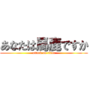 あなたは馬鹿ですか (attack on titan)