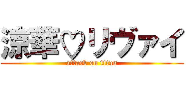 涼華♡リヴァイ (attack on titan)