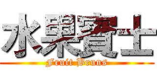 水果賓士 (Fruit Bruns)