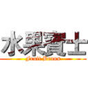 水果賓士 (Fruit Bruns)