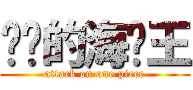 进击的海贼王 (attack on one piece)
