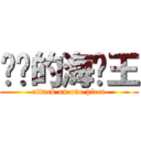 进击的海贼王 (attack on one piece)