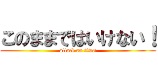 このままではいけない！ (attack on titan)