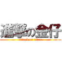 進撃の金仔 (attack on titan)