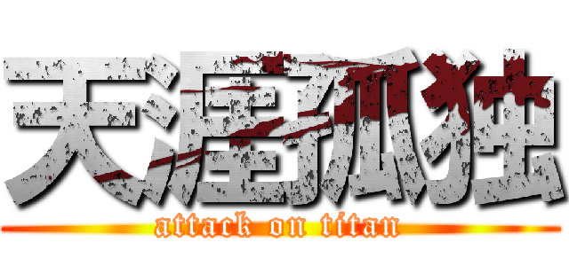 天涯孤独 (attack on titan)