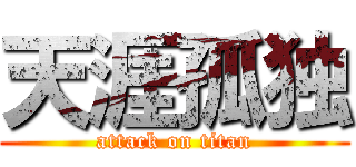 天涯孤独 (attack on titan)