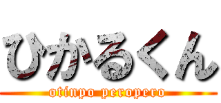 ひかるくん (otinpo peropero)