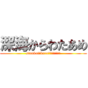 深海からわたあめ (sinnkai　kara　ｗａｔａａｍｅ)