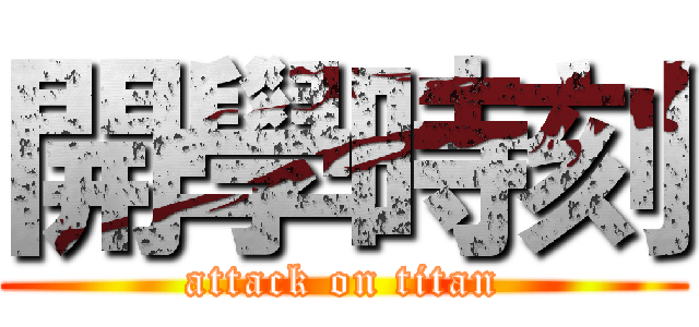 開學時刻 (attack on titan)