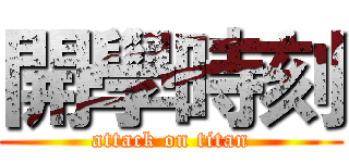 開學時刻 (attack on titan)