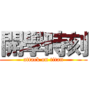 開學時刻 (attack on titan)
