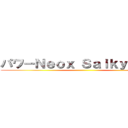 パワーＮｅｏｘ Ｓａｉｋｙｏ パワ ()