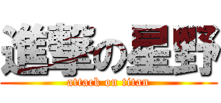 進撃の星野 (attack on titan)