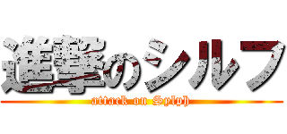 進撃のシルフ (attack on Sylph)