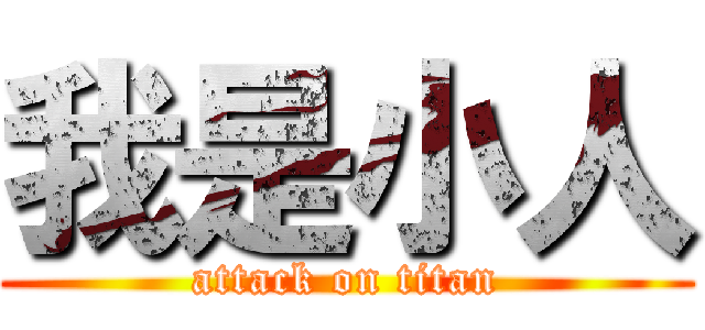 我是小人 (attack on titan)