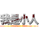我是小人 (attack on titan)