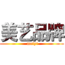 美艺品牌 ( meiyi)