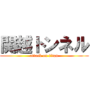 関越トンネル (attack on titan)