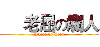      老屈の爛人 (Attack by Crap)