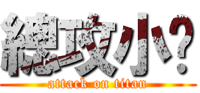 總攻小黃 (attack on titan)