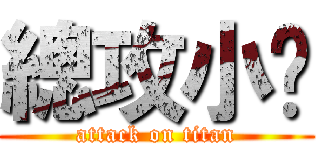 總攻小黃 (attack on titan)