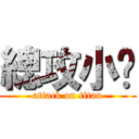 總攻小黃 (attack on titan)