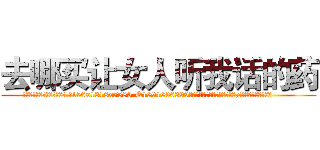 去哪买让女人听我话的药 (去哪买让女人听我话的药【电.话156x1318x7580-Q1991936399鑫宏药业】我们做的是长期生意,靠的是老客户长期支持
参考消息网2月20日报道 韩媒称，“剩女多、离婚率高的城市，房价一定会上涨。”这是中国经济学家金岩石2016年12月参加在上海举行的房地产相关论坛时说的话。
)