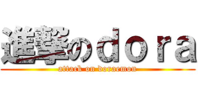 進撃のｄｏｒａ (attack on doraemon)