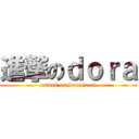 進撃のｄｏｒａ (attack on doraemon)