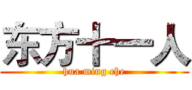 东方十一人 (hua ming che)